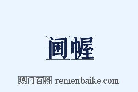 阃幄是什么意思的图片